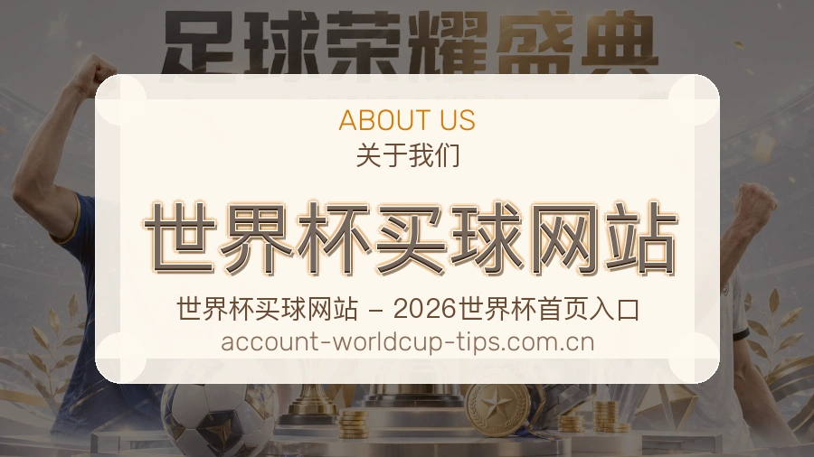  世界杯买球网站公司介绍图片
